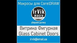 Витрина Фигурная обзор макроса Glass Cabinet Doors Macros  Universal v3