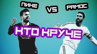 КТО КРУЧЕ  Пике vs Рамос