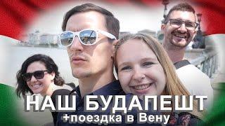 БУДАПЕШТ  ep1 - трэвлблог для пацана