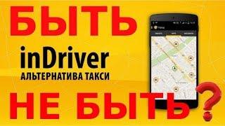 inDriver такси в СПб быть или не быть??
