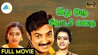 இது ஒரு தொடர் கதை 1987  Idhu Oru Thodar Kathai Tamil Full Movie  Mohan  Rekha  Full HD