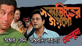 Ambar Sen Antordhan Rahasyo Bengali full Movie