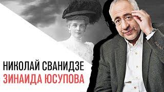 «История в лицах» с Николаем Сванидзе Зинаида Николаевна Юсупова