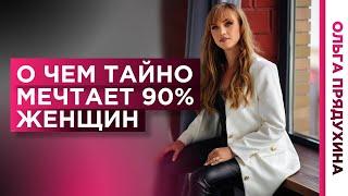 О чем тайно мечтает 90% женщин. Узнай какого секса хочет твоя женщина