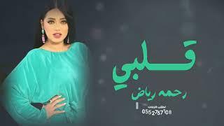 رحمه رياض  قلبي - ترفه وتحب الغزل حصرياً   Rahma Riad  2023