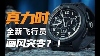 【视频】经典表款画风突变？真力时新款飞行员腕表来了！