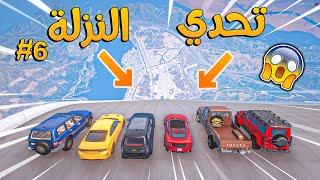 تحدي النزلة الاسطوري #6 _ نجرب سيارات سعودية في اقوى نزلة بالعالم  _ GTA V