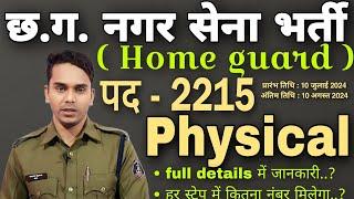 cg nagar sena physical details   cg home guard physical details #nagarsenaphysical #homegaurd