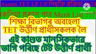 Dee LP UP merit List কেতিয়া প্ৰকাশ পাবTET উৰ্ত্তীণ প্ৰাৰ্থী সকল হতাশাত ভুগিছে কি হব নিযুক্তি