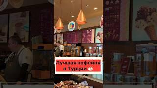 Лучше Starbucks. Вкусная кофейня в Турции ️