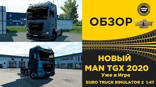  ОБЗОР НОВЫЙ MAN TGX 2020 УЖЕ В ETS2 1.47