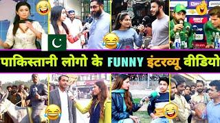 हँसते - हँसते  पेट फूल जाएगा इन पाकिस्तानी लोगो का इंटरव्यू देखकर   Pakistani Funny Interview