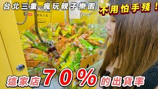 發現一家70%的出貨率！就算像paula一樣手殘黨也不用怕，台北三重，瘋玩親子樂園。最愛.吃貨們