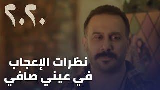 مسلسل 2020 - نظرات الإعجاب في عيني صافي