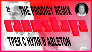 THE PRODIGY BASS REMIX - ABLETON - HOW TO MAKE TRACK - VOL.20