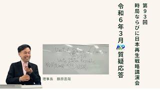 第93回NSP時局ならびに日本再生戦略講演会  令和6年3月質疑応答 202403_01