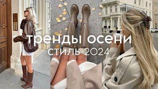 ГЛАВНЫЕ ТРЕНДЫ ОСЕНИ 2024 на каждый день одежда обувь аксессуары