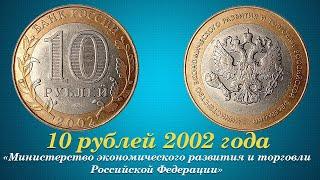 10 рублей 2002 года Министерство экономического развития и торговли Российской Федерации.