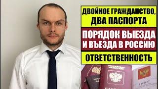 ГРАЖДАНСТВО двойное РОССИИ иностранный паспорт. Порядок выезда и въезда в РФ. Юрист. Адвокат