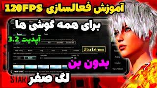 آزاد كردن قفل FPS 120 براي همه گوشي ها120 اف پی اس آپدیت 3.2 پابجی 120fpsكاهش لگ