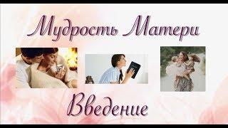 Мудрость Матери с Татьяной Щербиной. Урок 1. Введение По материалам Дениз Гленн.