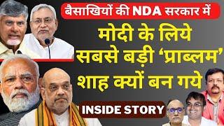 NDA सरकार में  Modi के लिये सबसे बड़ी प्राब्लम Shah क्यों बन गये  Deepak Sharma  Naidu  Nitish 