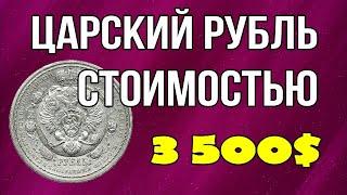 Царский рубль стоимостью 3500$