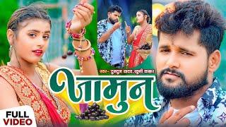#Video। जामुन । #Tuntun_Yadav#Khushi_Kakar । Jamun। #टुनटुन_यादव  New Bhojpuri Song 2024
