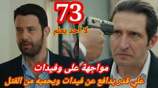 لا أحد يعلم  الحلقة 73  atv عربي  Kimse Bilmez