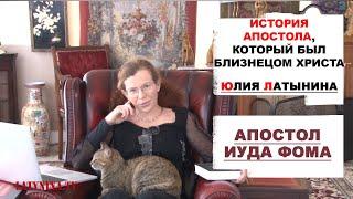 Юлия Латынина История апостола Фомы  LatyninaTV 