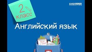 Английский язык. 2 класс. Friends’ names 29.09.2020