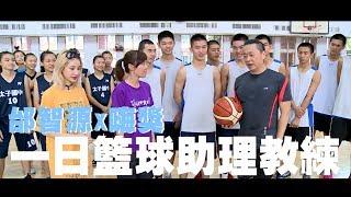 One-Day Assistant Basketball Coach  Good Job Taiwan #23
