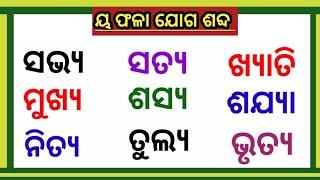 ୟ ଫଳା ଯୋଗ  ଓଡ଼ିଆ ମାତ୍ରା ଓ ଫଳା  odia matra phala  odia phala  matra in odia  phala in odia 