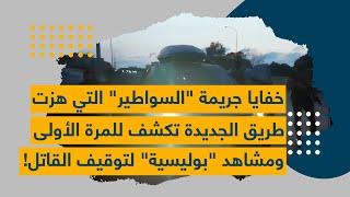 خفايا جريمة السواطير التي هزّت طريق الجديدة تُكشف للمرة الأولى… ومشاهد بوليسية لتوقيف القاتل