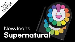 NewJeans - Supernatural 1시간 연속 재생  가사  Lyrics