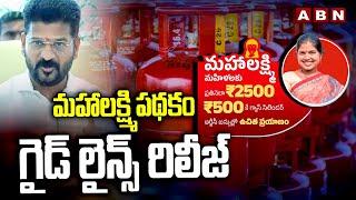 మహాలక్ష్మి పథకం గైడ్ లైన్స్ రిలీజ్  Telangana Mahalakshmi scheme guidelines  ABN Telugu