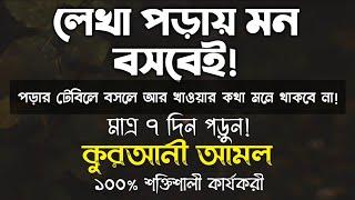 লেখা পড়ায় মন বসানোর উপায় আমল দোয়া  লেখাপড়ায় মন বসার দোয়া আমল  লেখাপড়ায় মনোযোগী হওয়ার দুআ