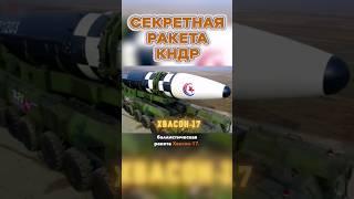 Это САМАЯ ЗАСЕКРЕЧЕННАЯ Ракета Северной Кореи #shorts #кндр #севернаякорея #ядерноеоружие