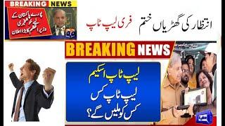 How to Apply In Student Laptop Scheme 2023  PM SHAHBAZ SHARIF Laptop Scheme 2023 Breaking News