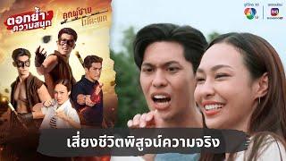 เสี่ยงชีวิตพิสูจน์ความจริง  ตอกย้ำความสนุก ลูกผู้ชายไม้ตะพด EP.14