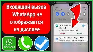 Как исправить  Входящий вызов Whatsapp не отображается на экране