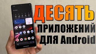 10 приложений для Android которые стоит скачать