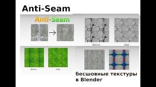 Бесшовные текстуры внутри Blender. Плагин Anti-Seam.