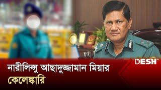 আছাদুজ্জামান মিয়ারাই ডুবালো পুলিশকে  Asaduzzaman Mia  Bangladesh Police  DMP  News  Desh TV