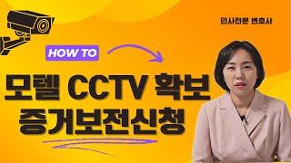 상간남 상간녀 꼼짝마 모텔 호텔의 CCTV확보 방법인 증거보전신청