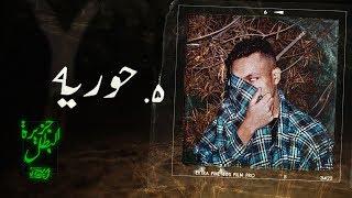 Wegz - Horeya  ويجز - حوريه prod. SAKKA