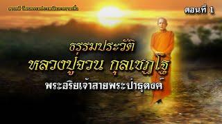 ธรรมประวัติหลวงปู่จวน กุลเชฏโฐ พระอริยเจ้าสายพระป่าธุดงค์ ตอนที่ 1