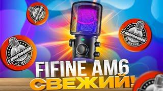 FIFINE AmpliGame AM6 тест и сравнение с AM8 + обработка звука