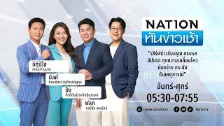 เนชั่นทันข่าวเช้า  26 มิ.ย. 67  FULL  NationTV22