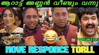 ആറാട്ട് അണ്ണൻ വീണ്ടും വന്നു Aarrattannan  Pathonpatham Noottandu review troll videotroll malayalam